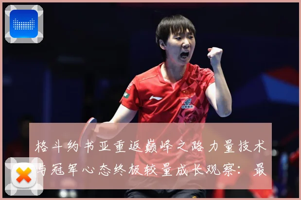 格斗约书亚重返巅峰之路力量技术与冠军心态终极较量成长观察：最新赛事动态与深度分析