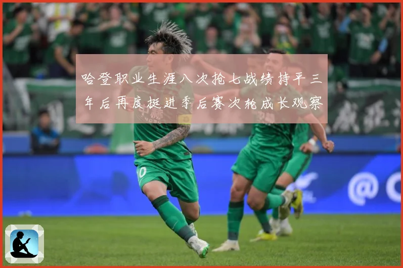 哈登职业生涯八次抢七战绩持平三年后再度挺进季后赛次轮成长观察：最新赛事动态与深度分析