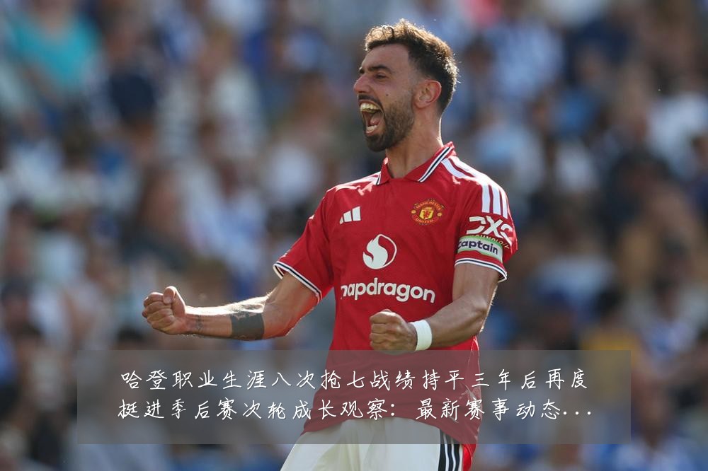 哈登职业生涯八次抢七战绩持平三年后再度挺进季后赛次轮成长观察：最新赛事动态与深度分析