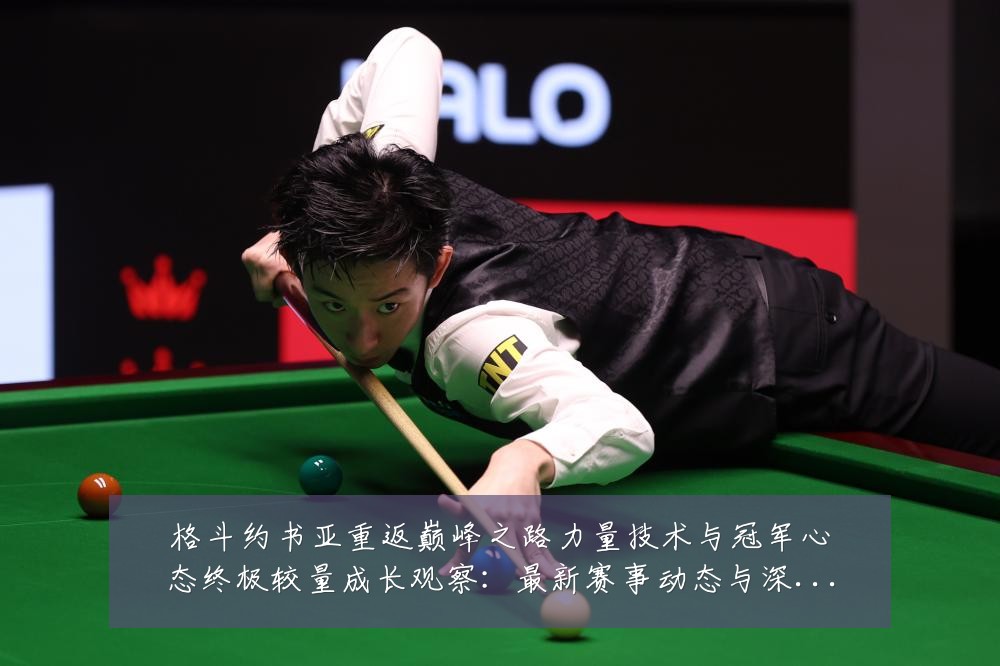 格斗约书亚重返巅峰之路力量技术与冠军心态终极较量成长观察：最新赛事动态与深度分析